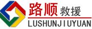 冠县道路救援