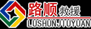 冠县道路救援